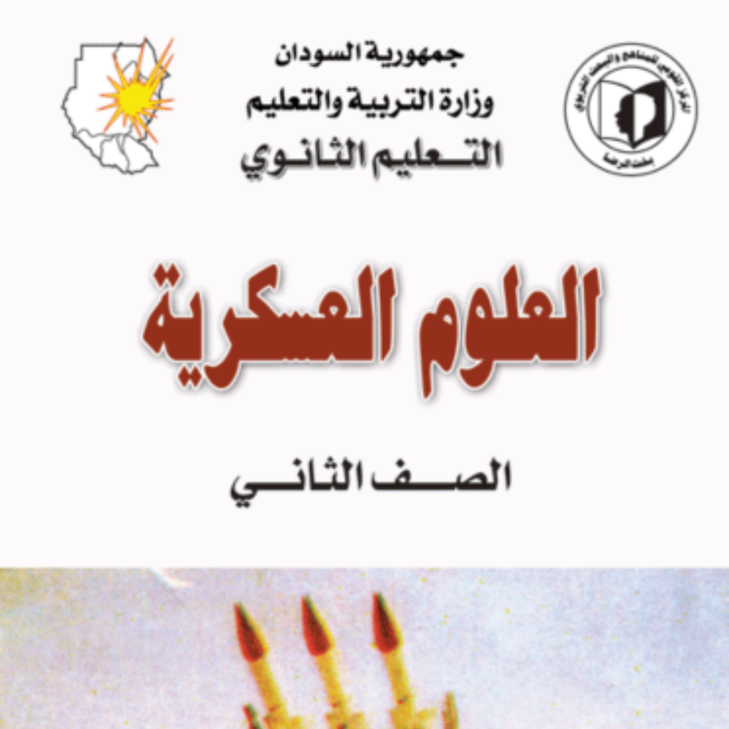 كتاب العلوم العسكرية الثاني الثانوي السودان 2027 pdf