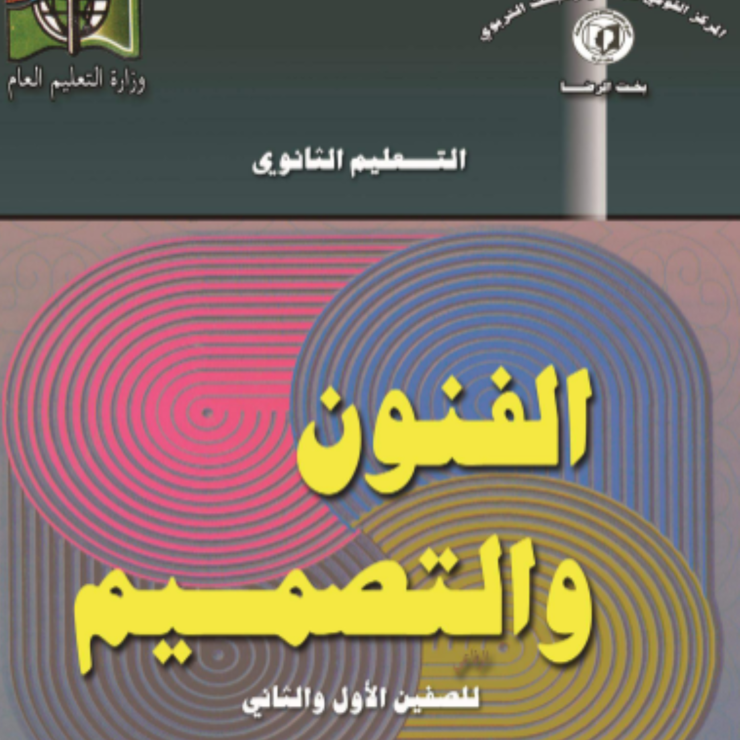 كتاب الفنون والتصميم الثاني الثانوي السودان 2027 pdf