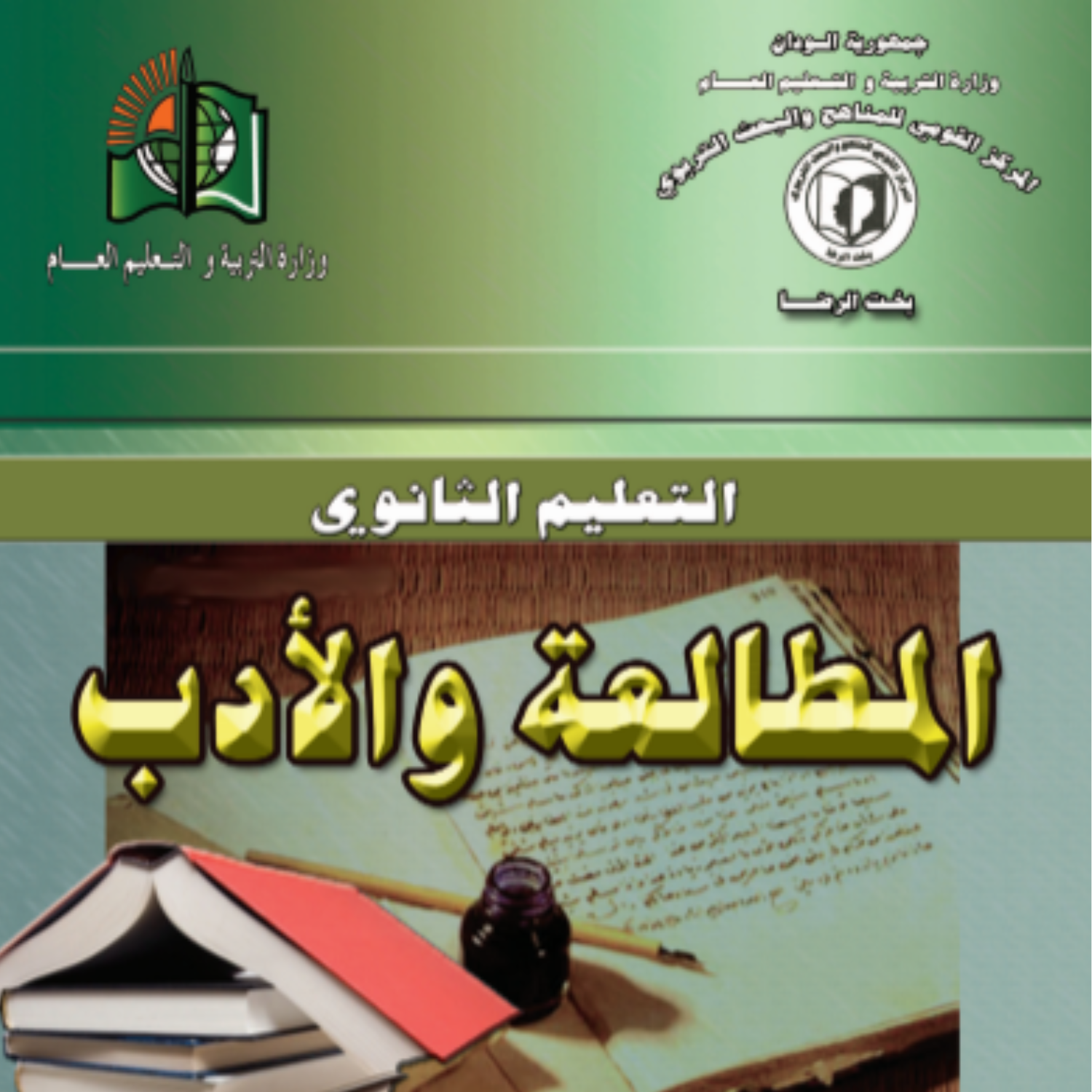 كتاب المطالعة والادب الثاني الثانوي السودان 2027 pdf