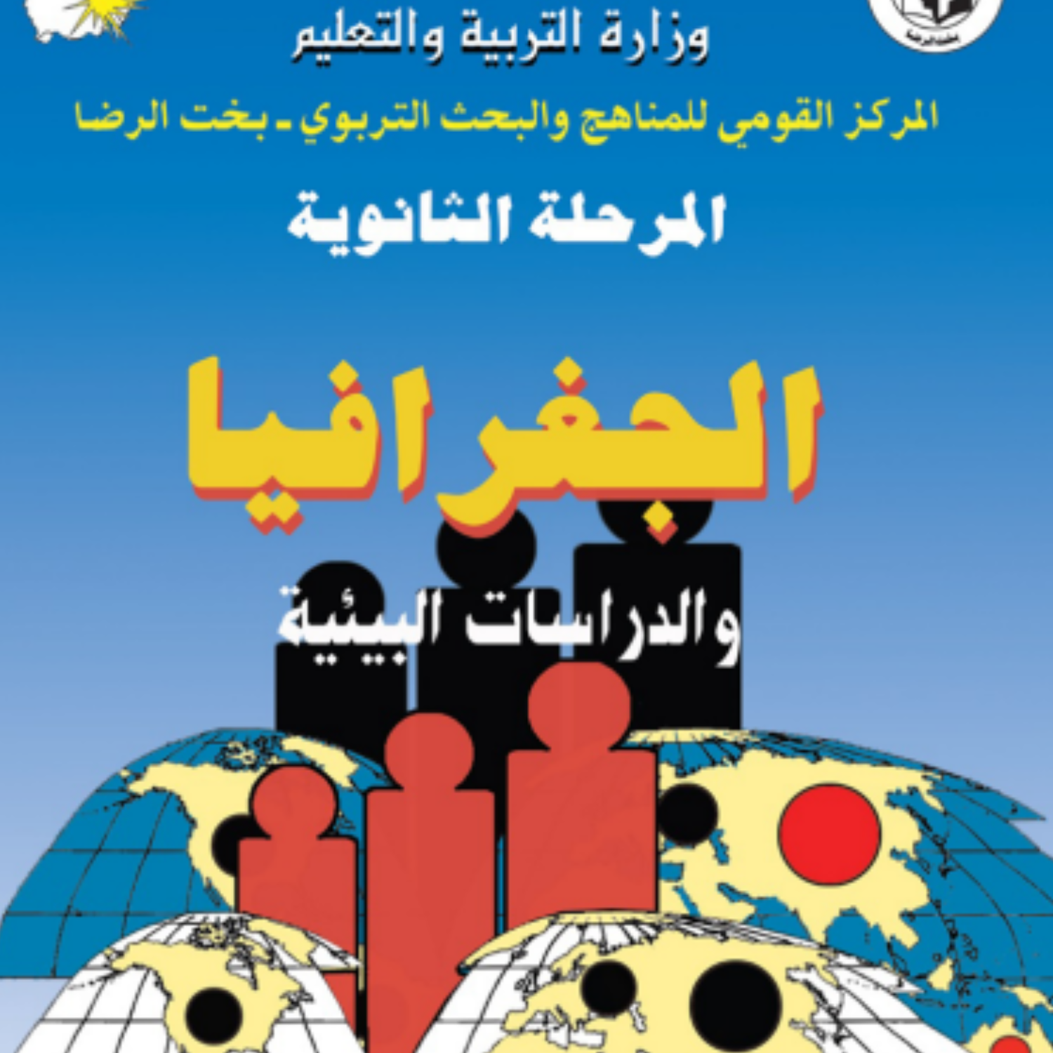 كتاب الجغرافيا الثاني الثانوي السودان 2027 pdf