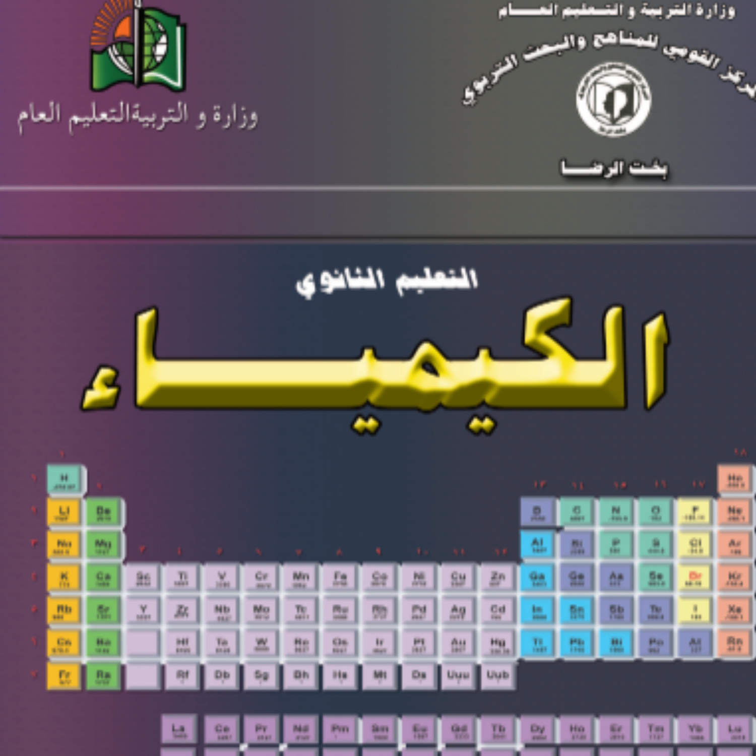 كتاب الكيمياء الثاني الثانوي السودان 2027 pdf