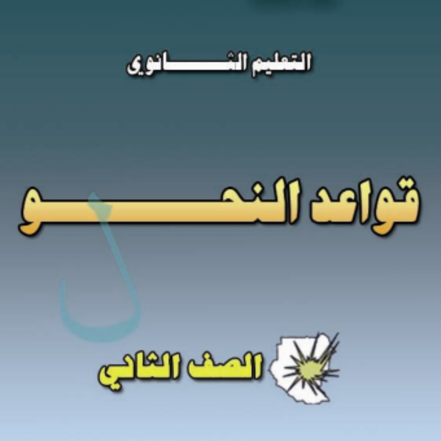 كتاب قواعد النحو الثاني الثانوي السودان 2027 pdf