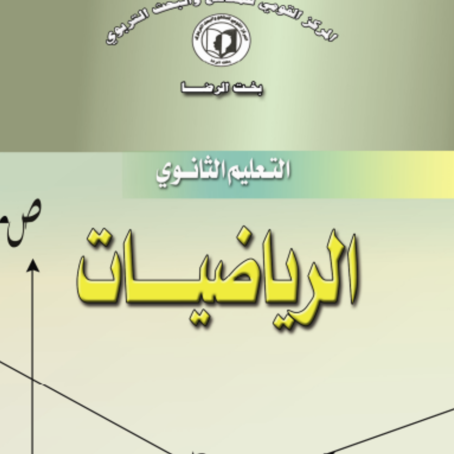 كتاب الرياضيات الثاني الثانوي السودان 2027 pdf