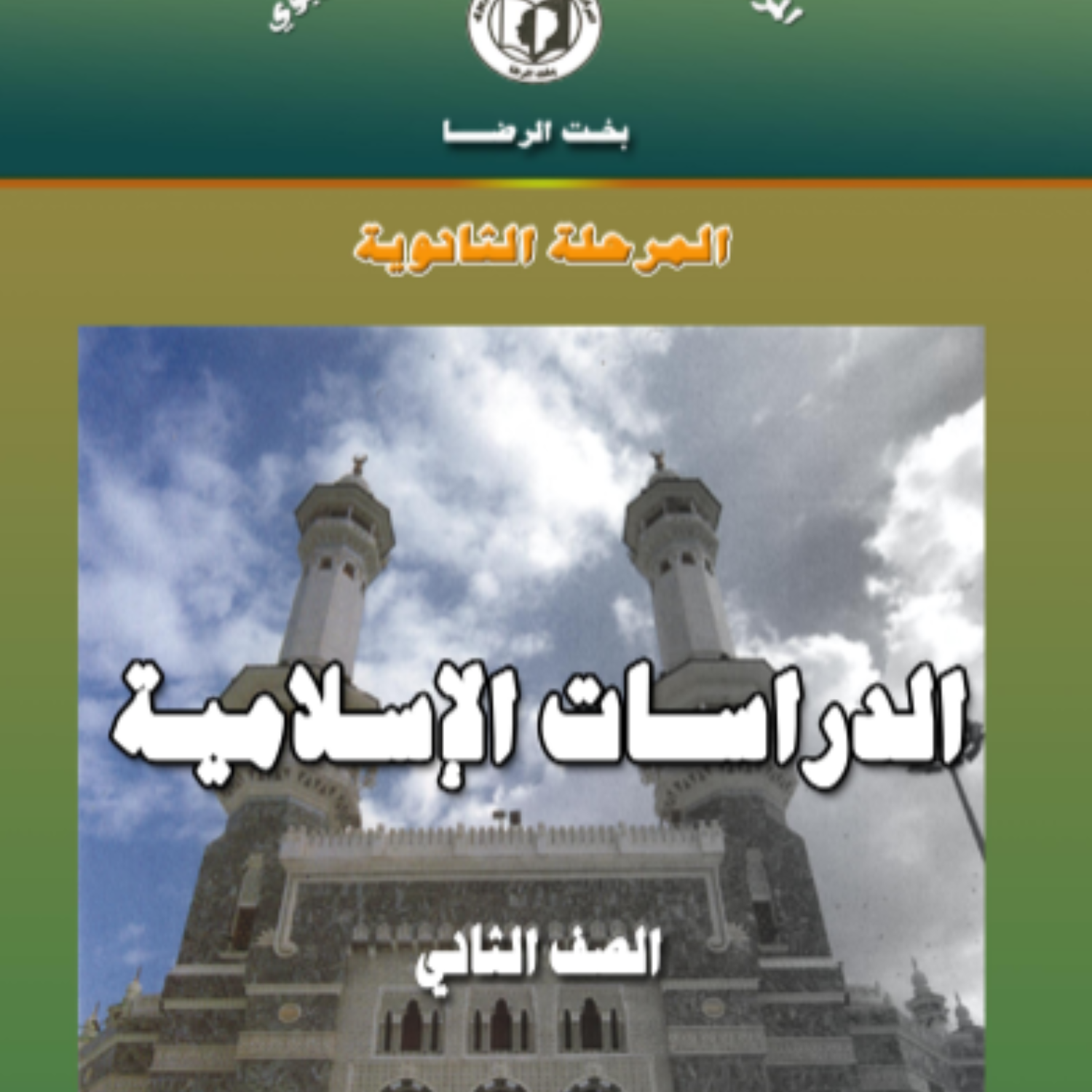 كتاب الدراسات الاسلامية الثاني الثانوي السودان 2027 pdf