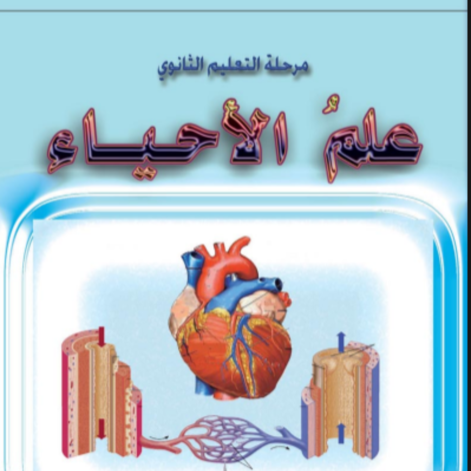 كتاب الاحياء الثاني الثانوي السودان 2027 pdf