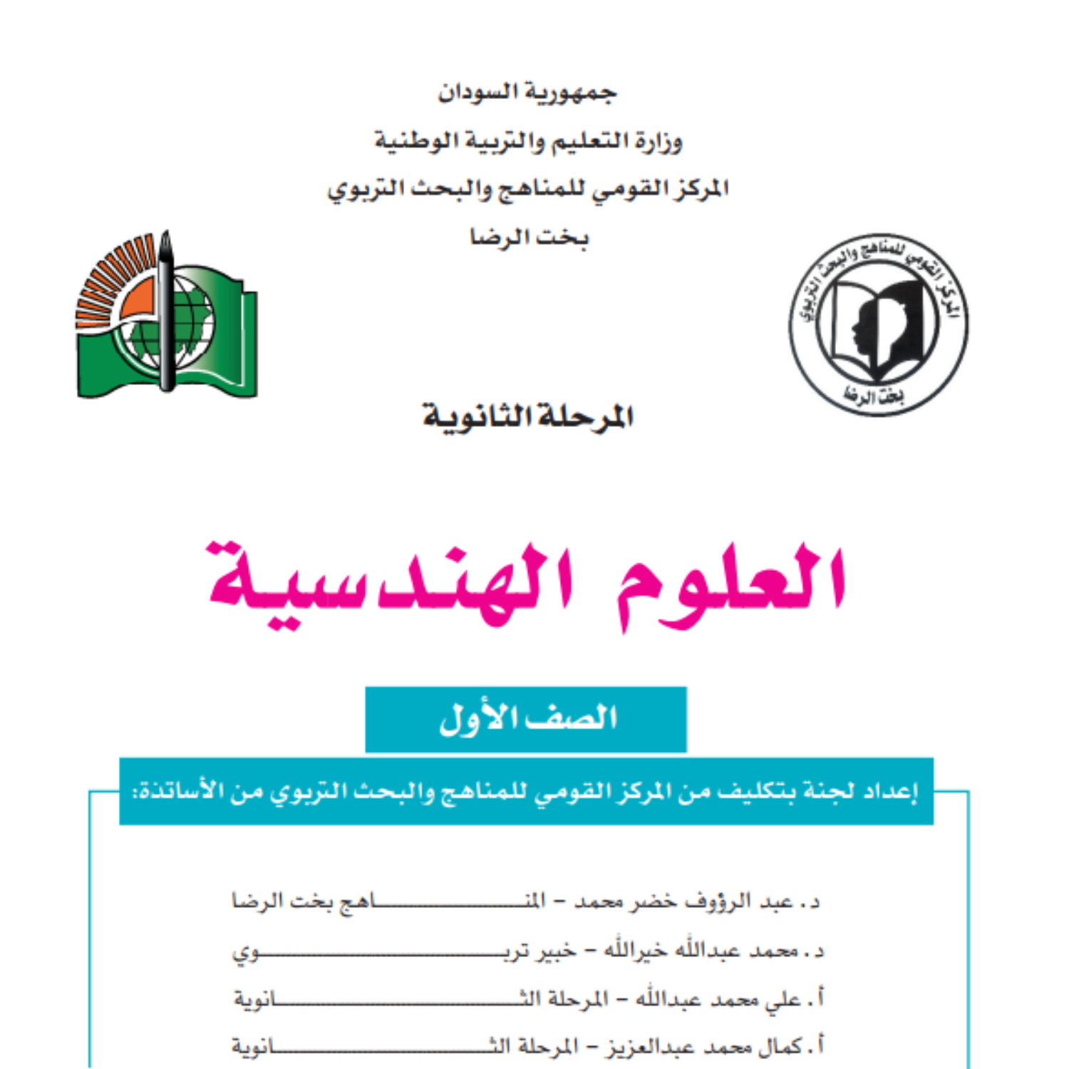 كتاب العلوم الهندسية الاول الثانوي السودان 2027 pdf