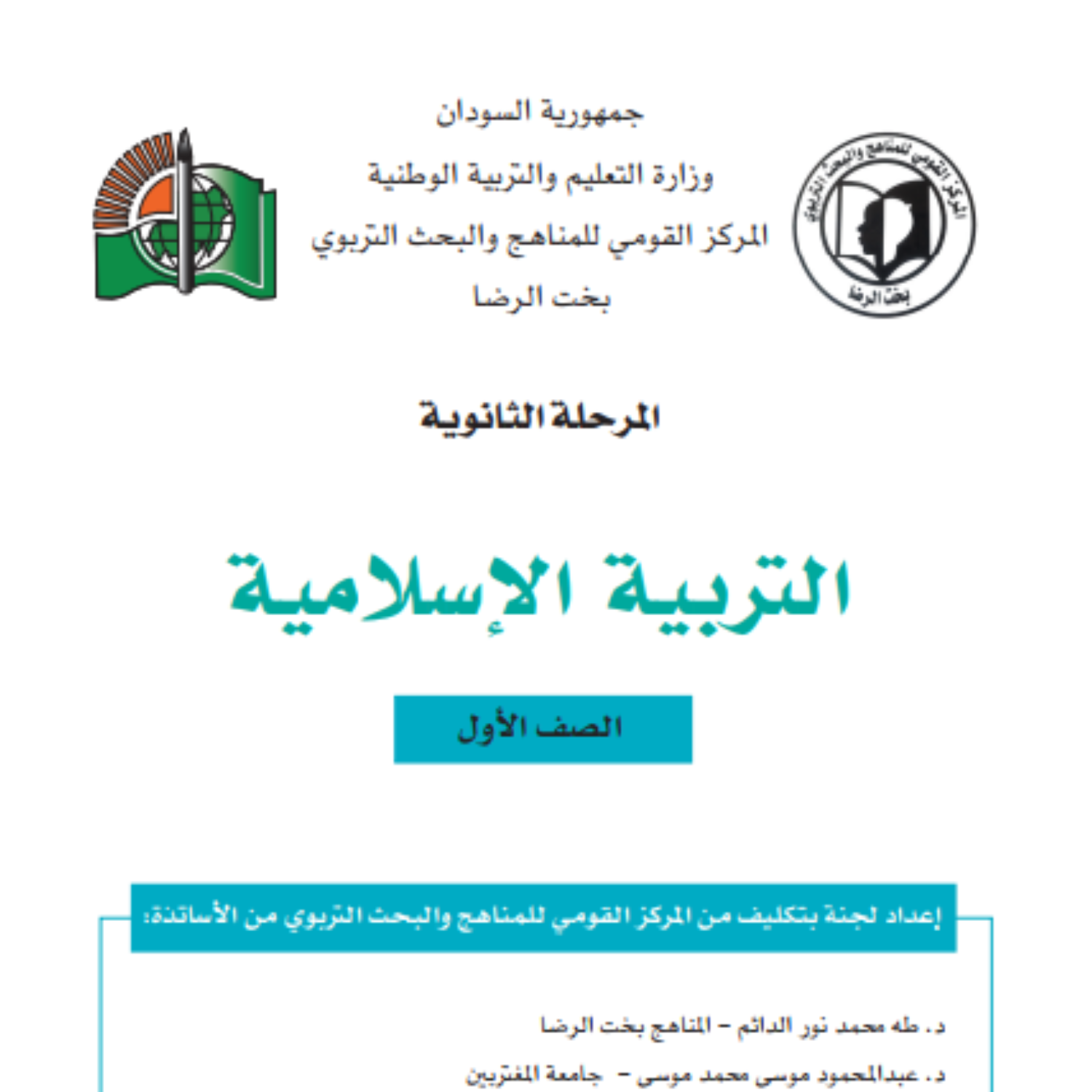 كتاب التربية الاسلامية الاول الثانوي السودان 2027 pdf