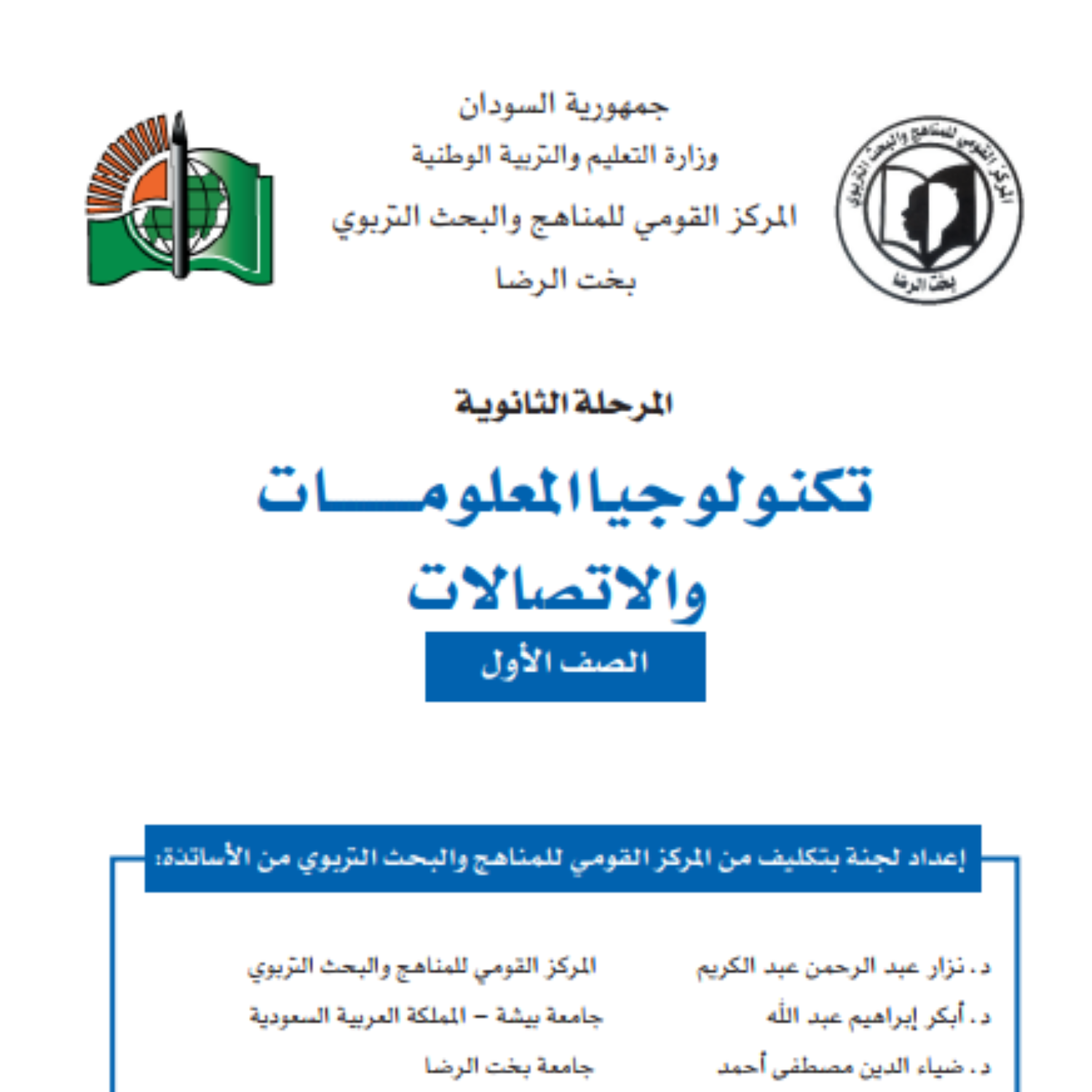 كتاب تكنولوجيا المعلومات والاتصالات اول ثانوي السودان 2027 pdf