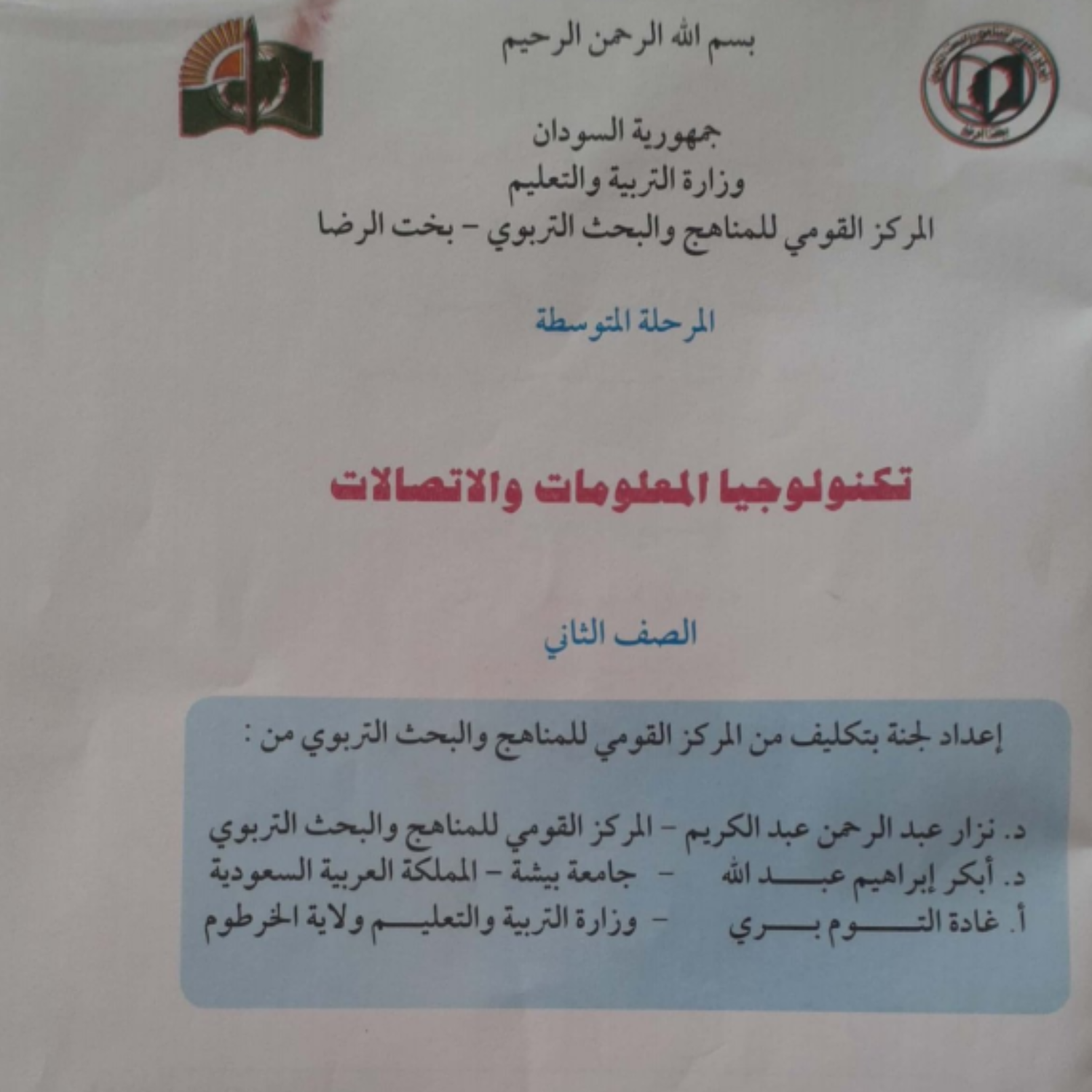 كتاب تكنولوجيا المعلومات الثاني المتوسط السودان 2027