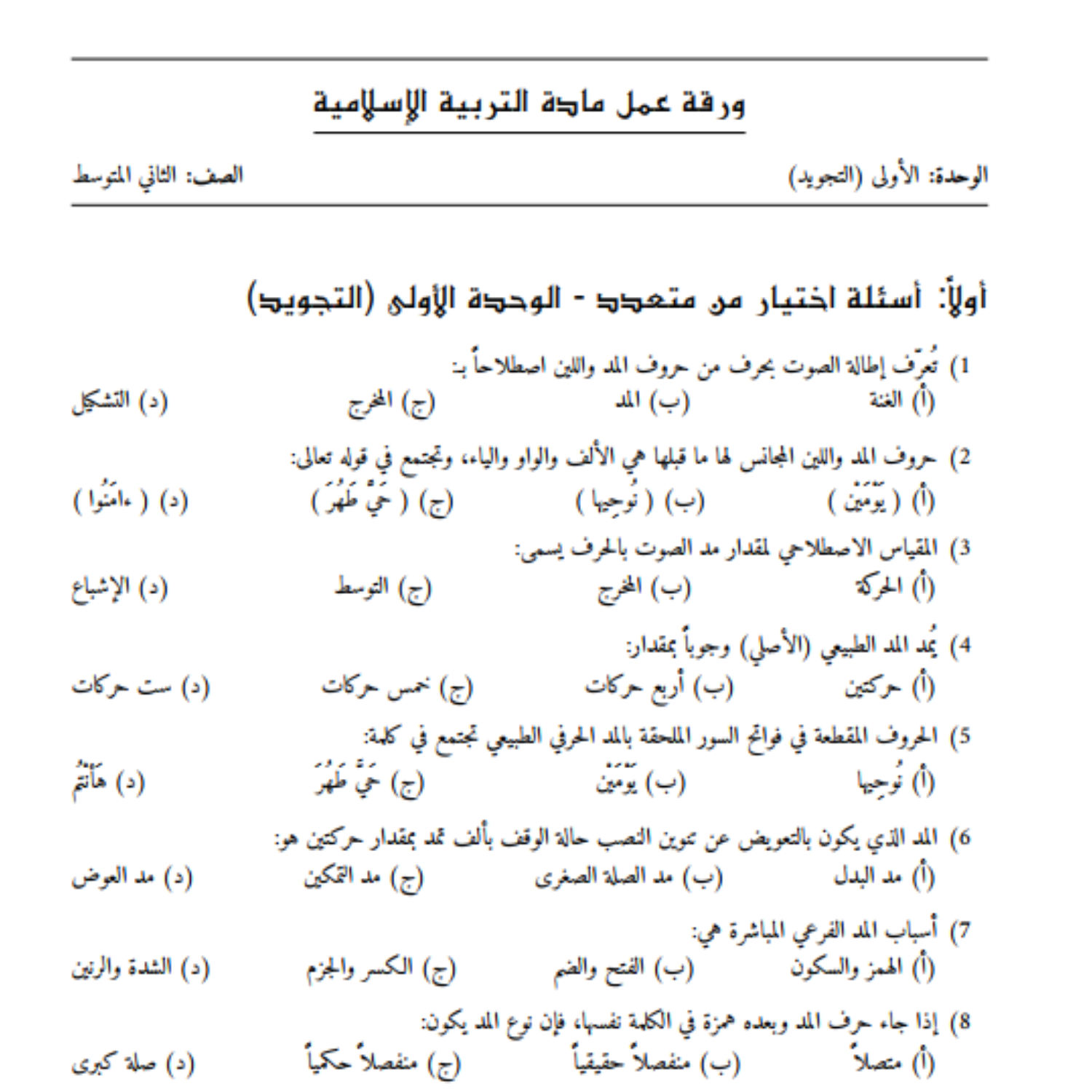 ورقة عمل الوحدة الاولى التربية الاسلامية ثاني متوسط السودان pdf محلول