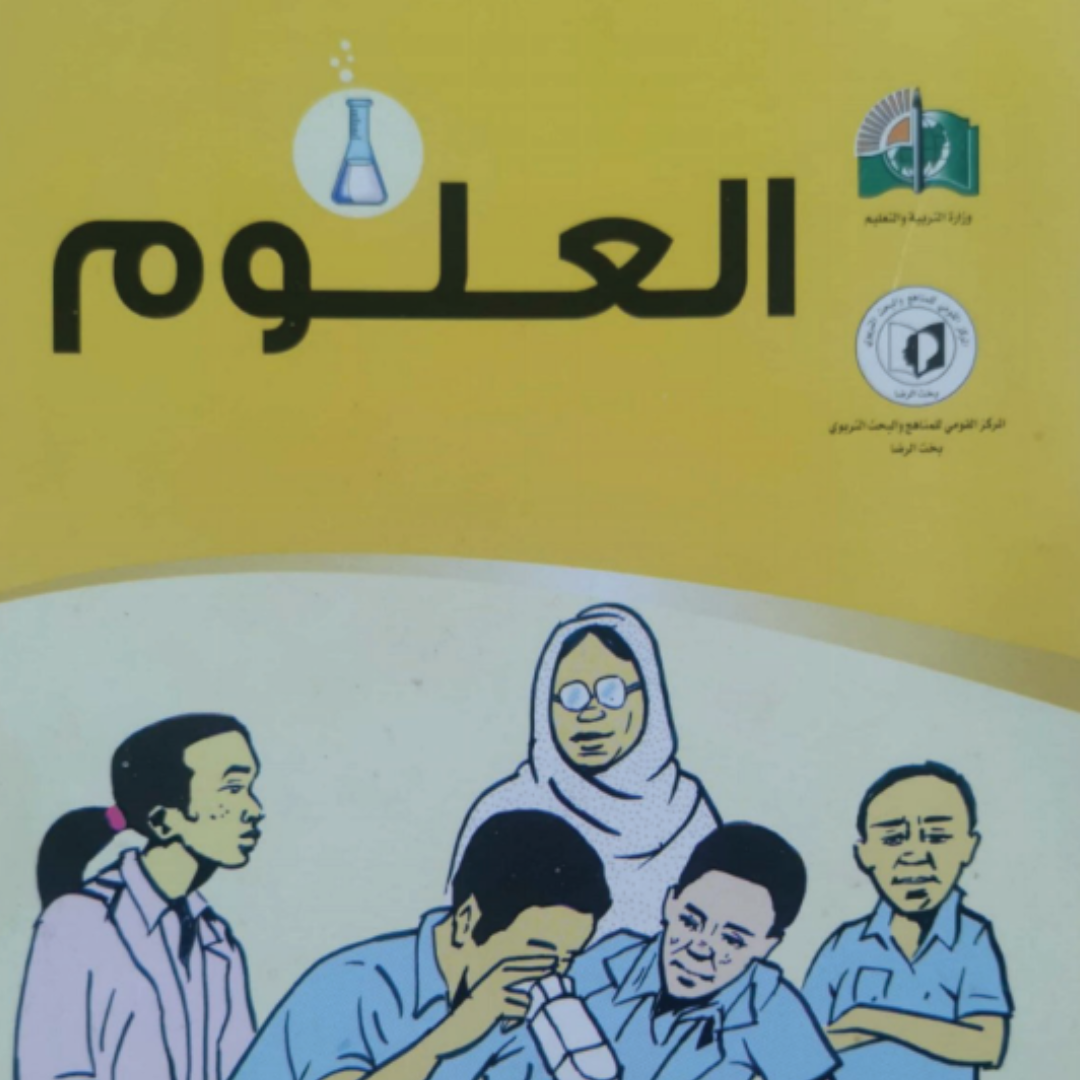 كتاب العلوم الصف السادس الابتدائي السودان 2027