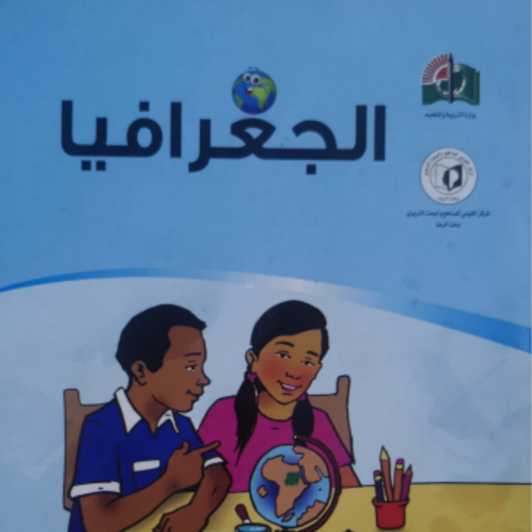 كتاب الجغرافيا الصف السادس الابتدائي السودان 2027
