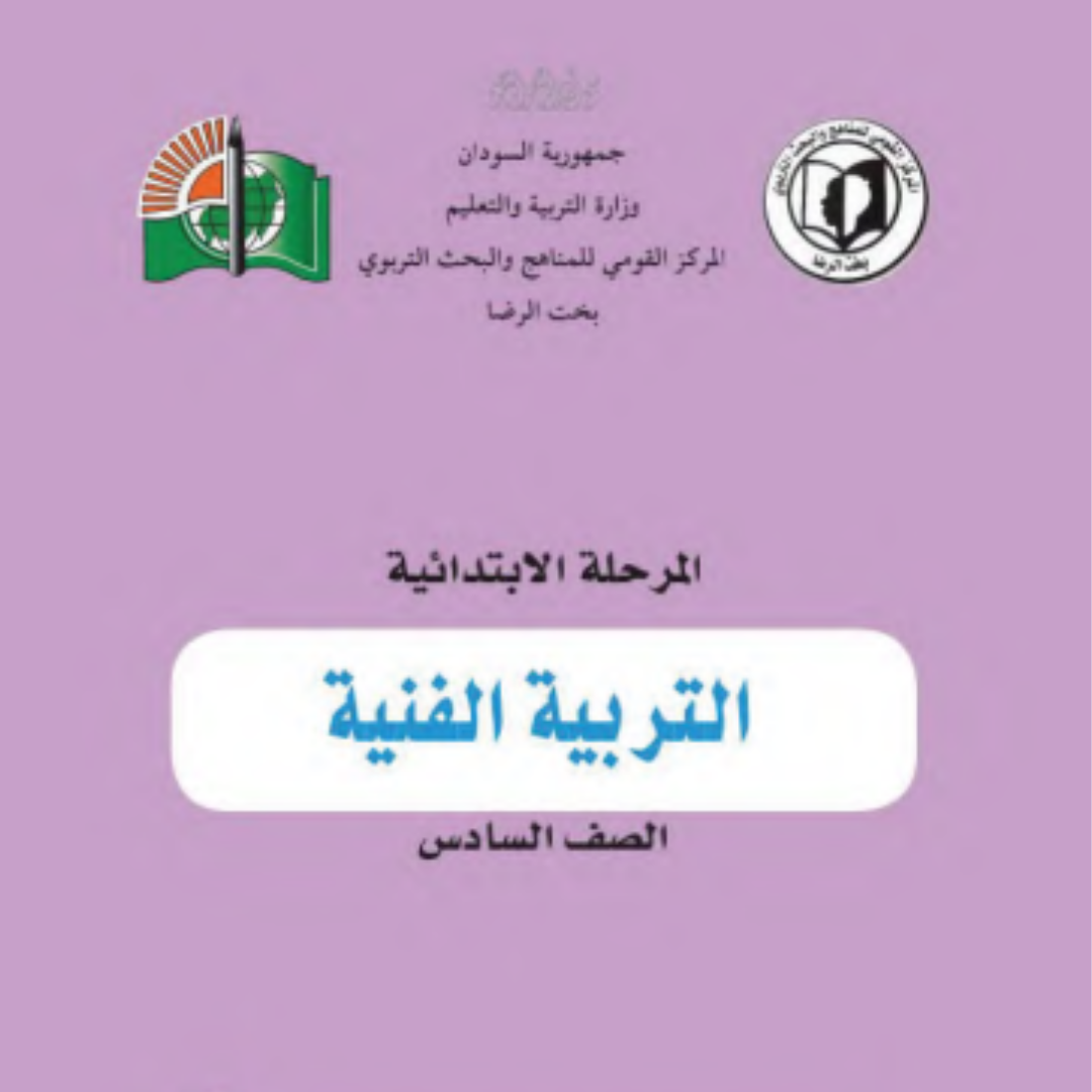 كتاب التربية الفنية الصف السادس الابتدائي السودان 2027 pdf