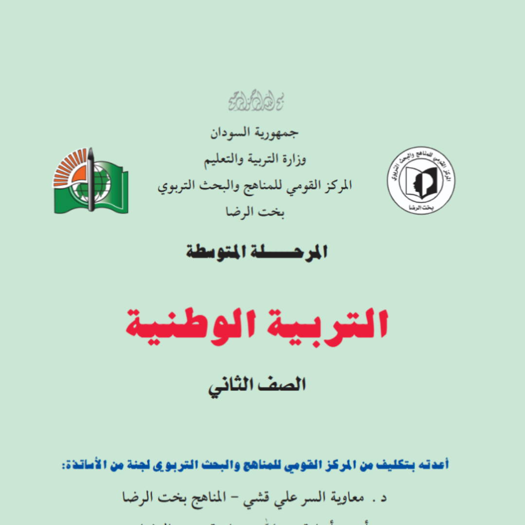 كتاب التربية الوطنية الصف الثاني المتوسط السودان 2027 pdf