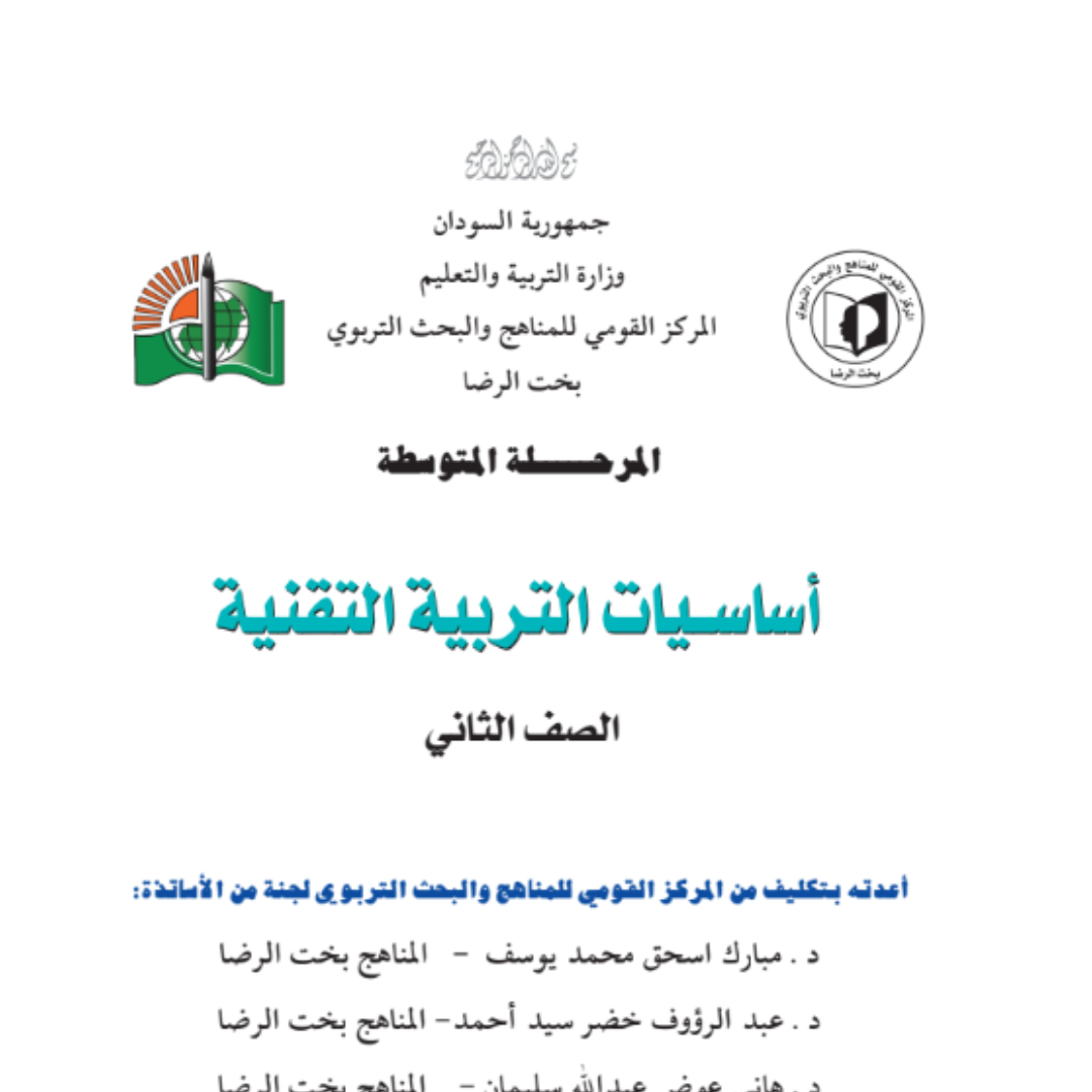 كتاب التربية التقنية ثاني متوسط السودان 2027 pdf