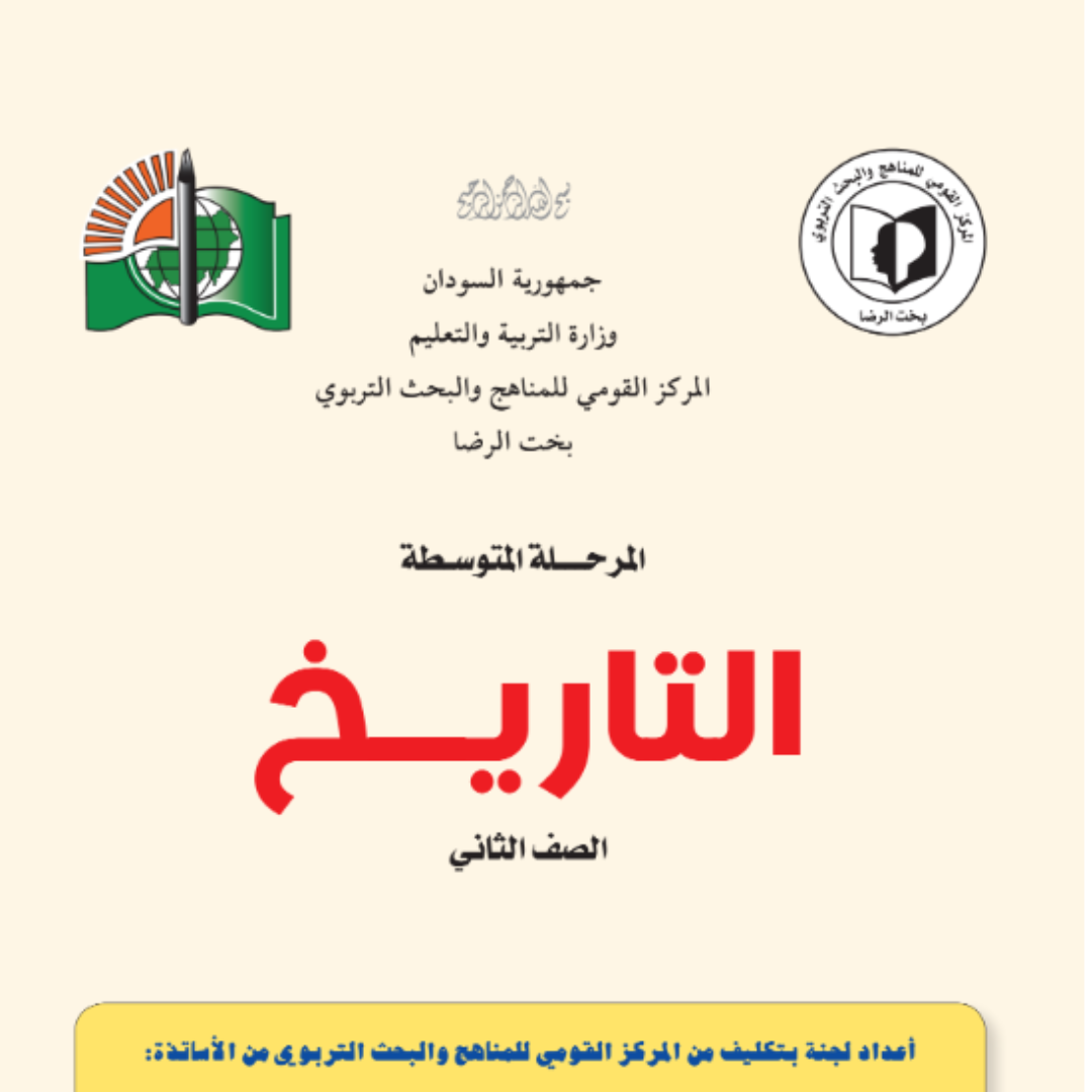 كتاب التاريخ الصف الثاني المتوسط السودان 2027 pdf