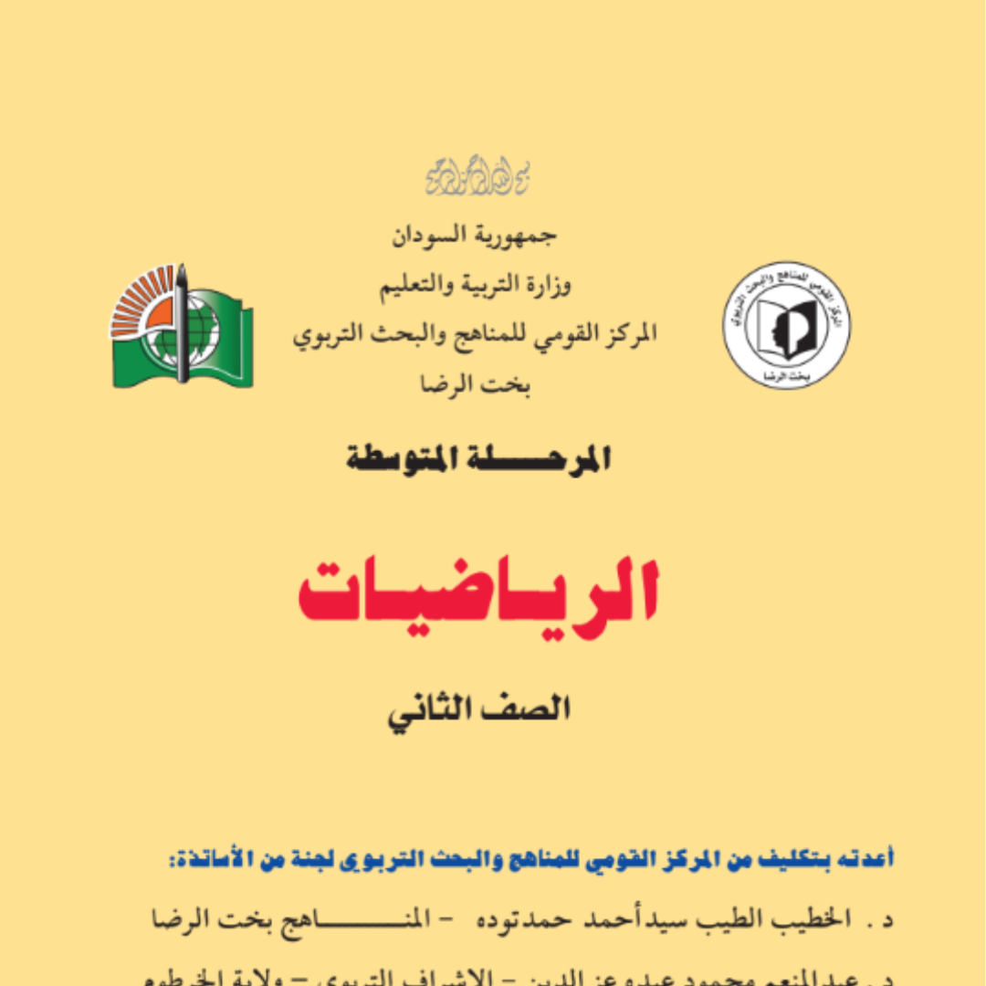 كتاب الرياضيات الثاني المتوسط السودان 2027 pdf
