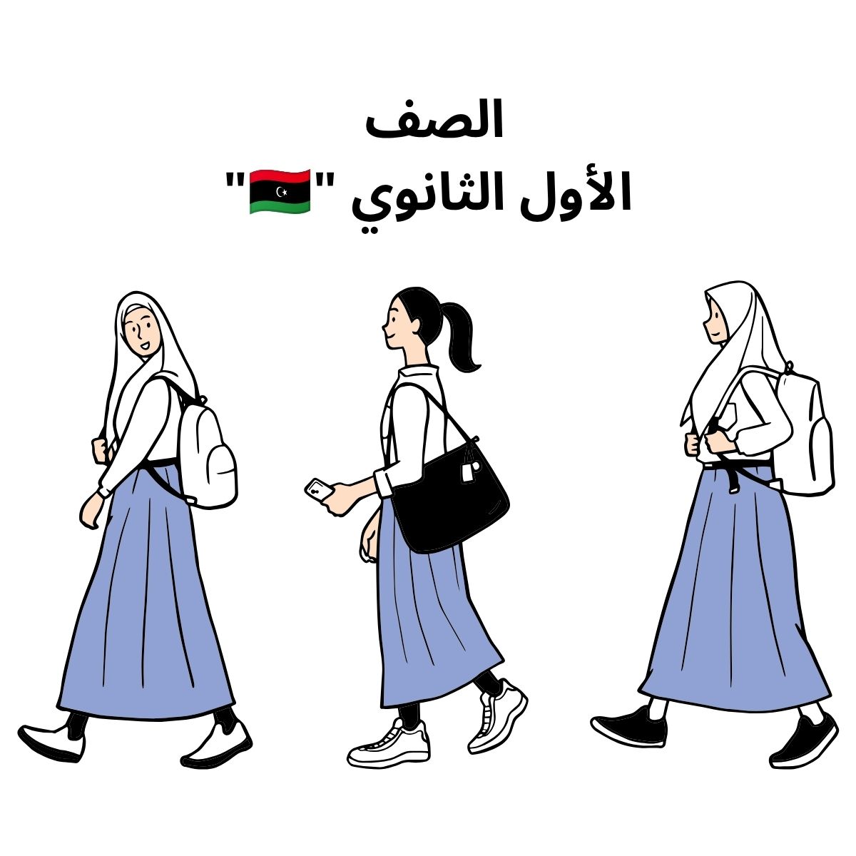 الصف الاول الثانوي ليبيا