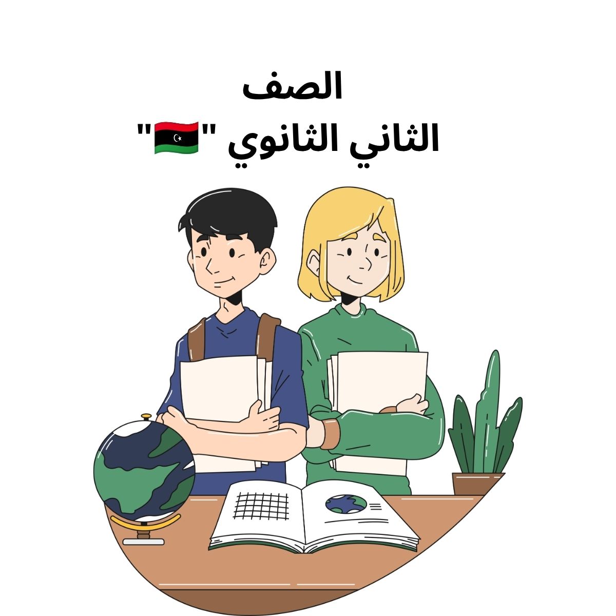 الصف الثاني الثانوي ليبيا