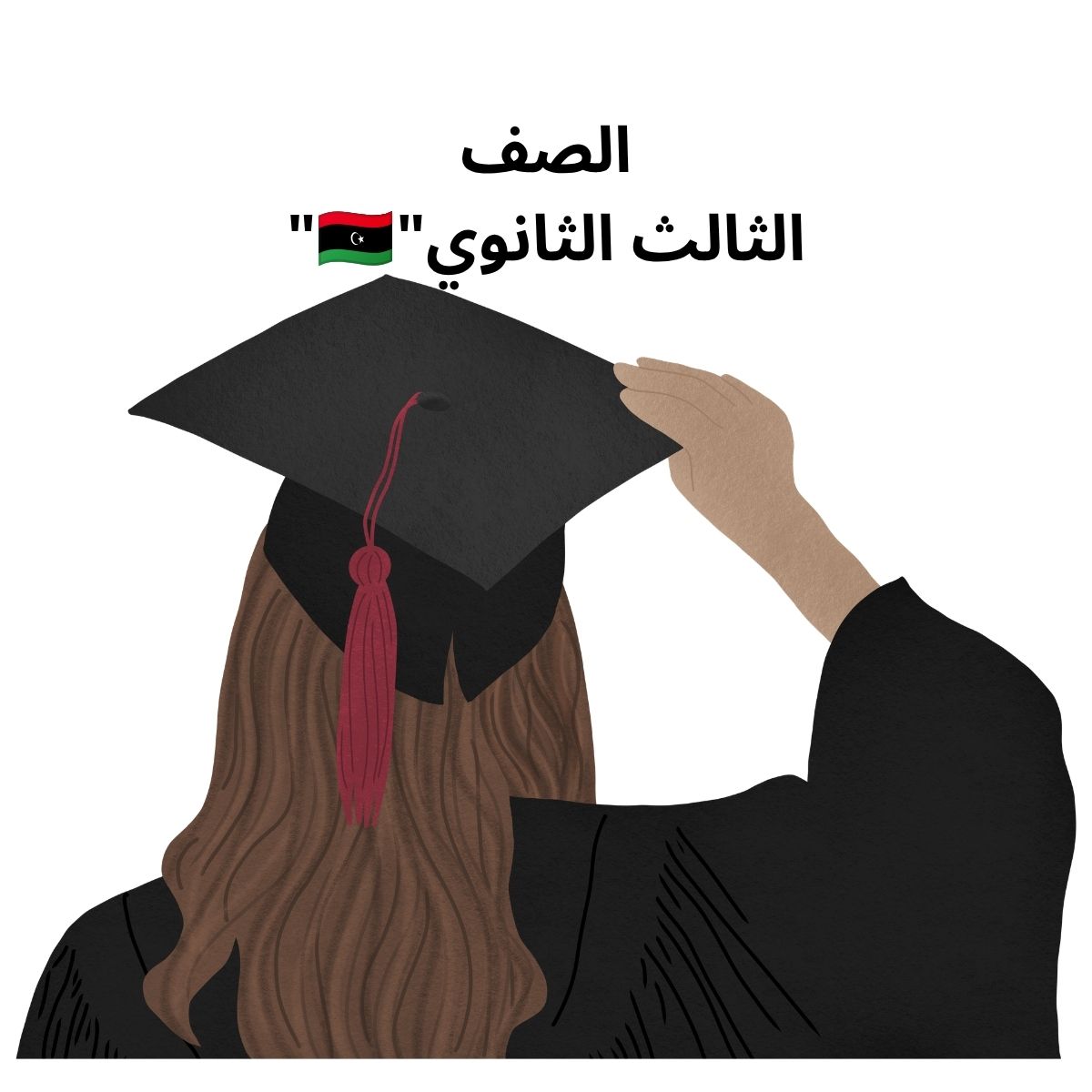 الصف ثالث ثانوي ليبيا