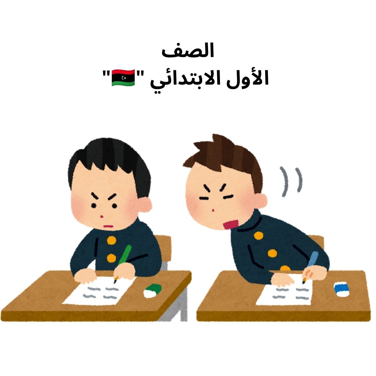 الصف الاول الابتدائي ليبيا