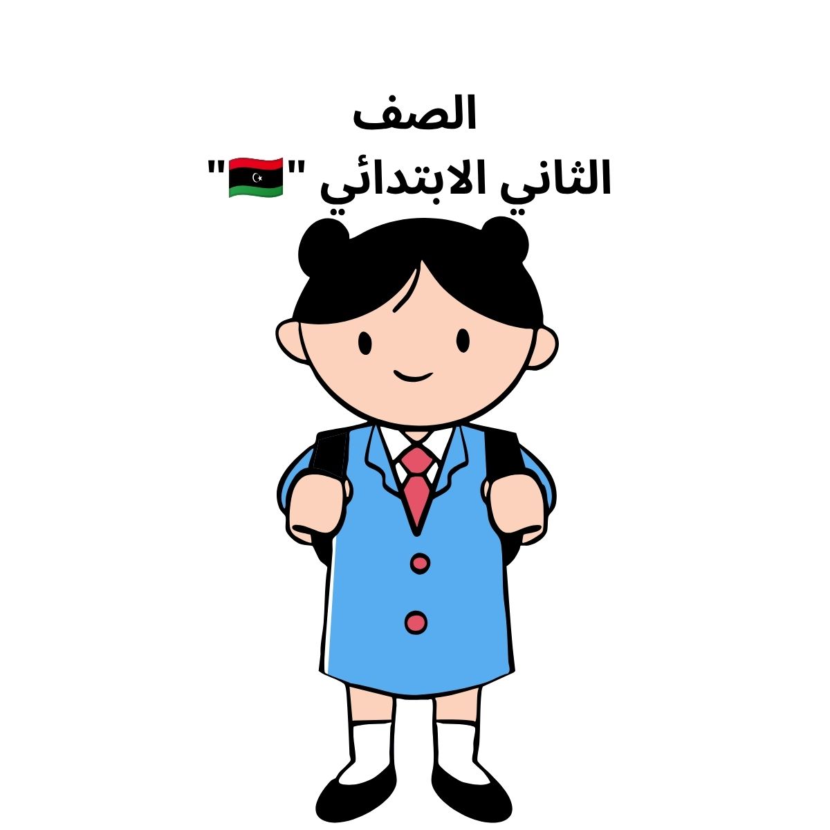 الصف الثاني الابتدائي ليبيا