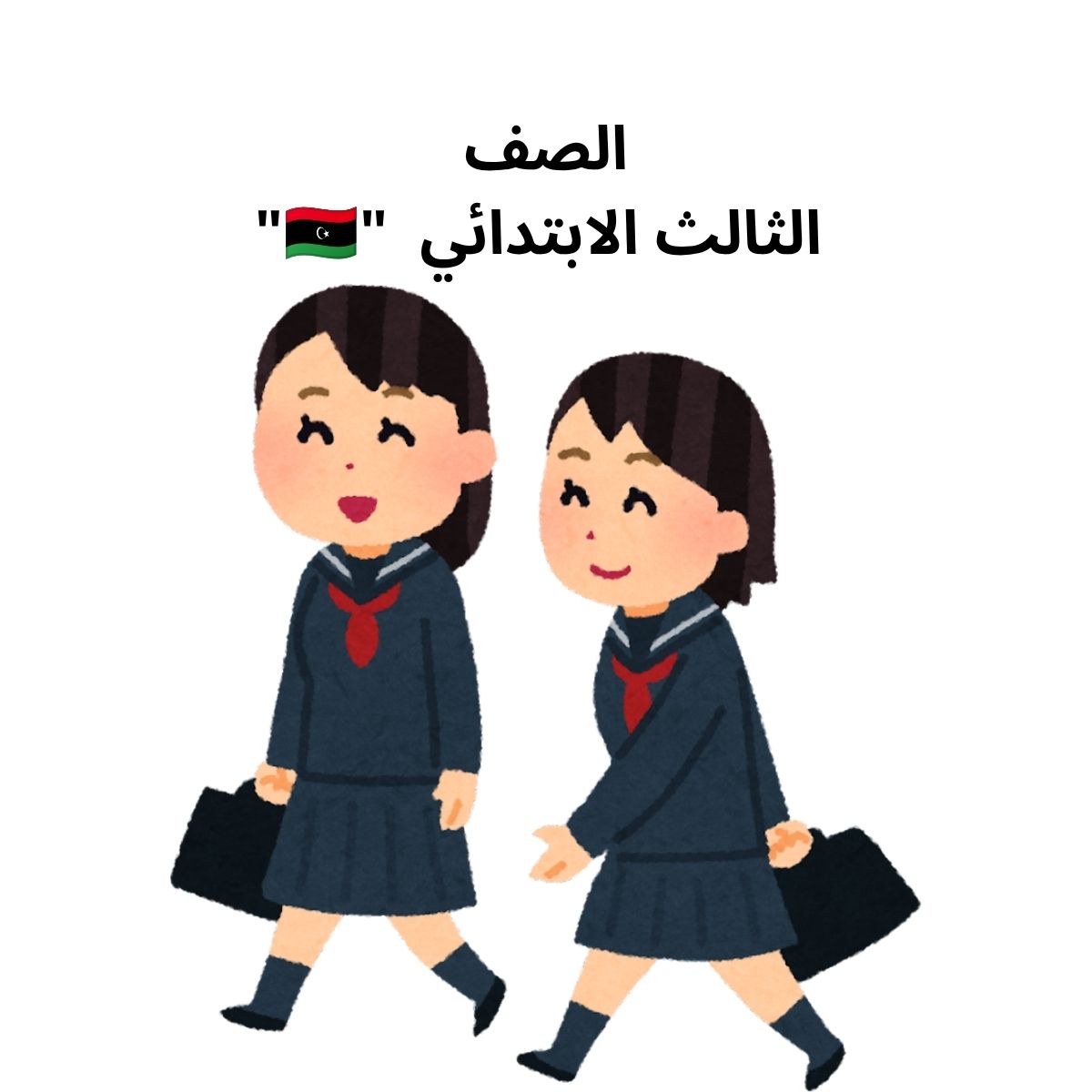 الصف الثالث الابتدائي ليبيا
