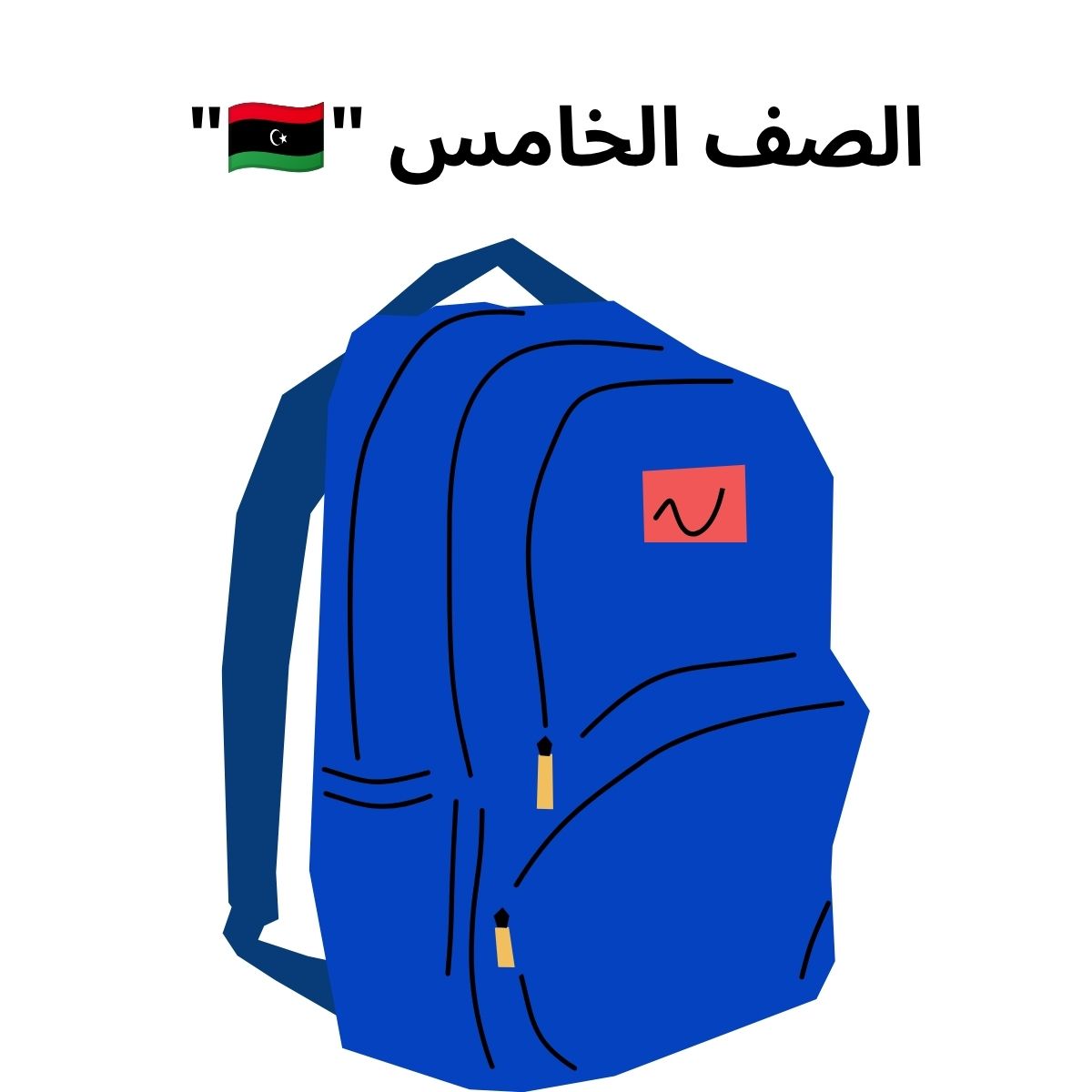 الصف الخامس ليبيا