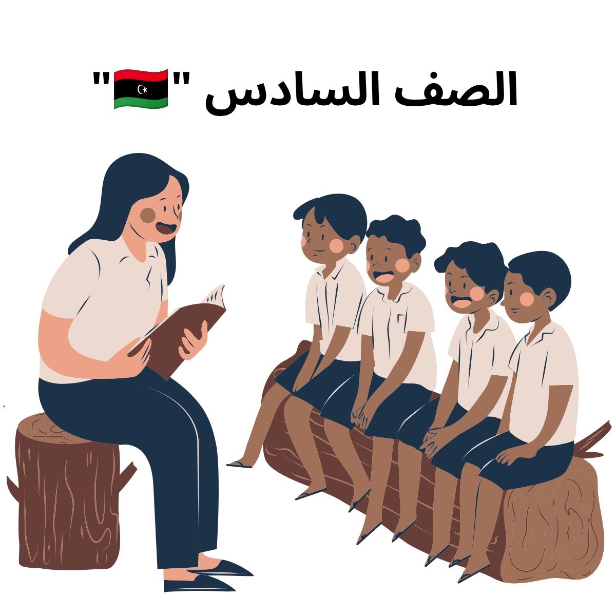 الصف السادس ليبيا