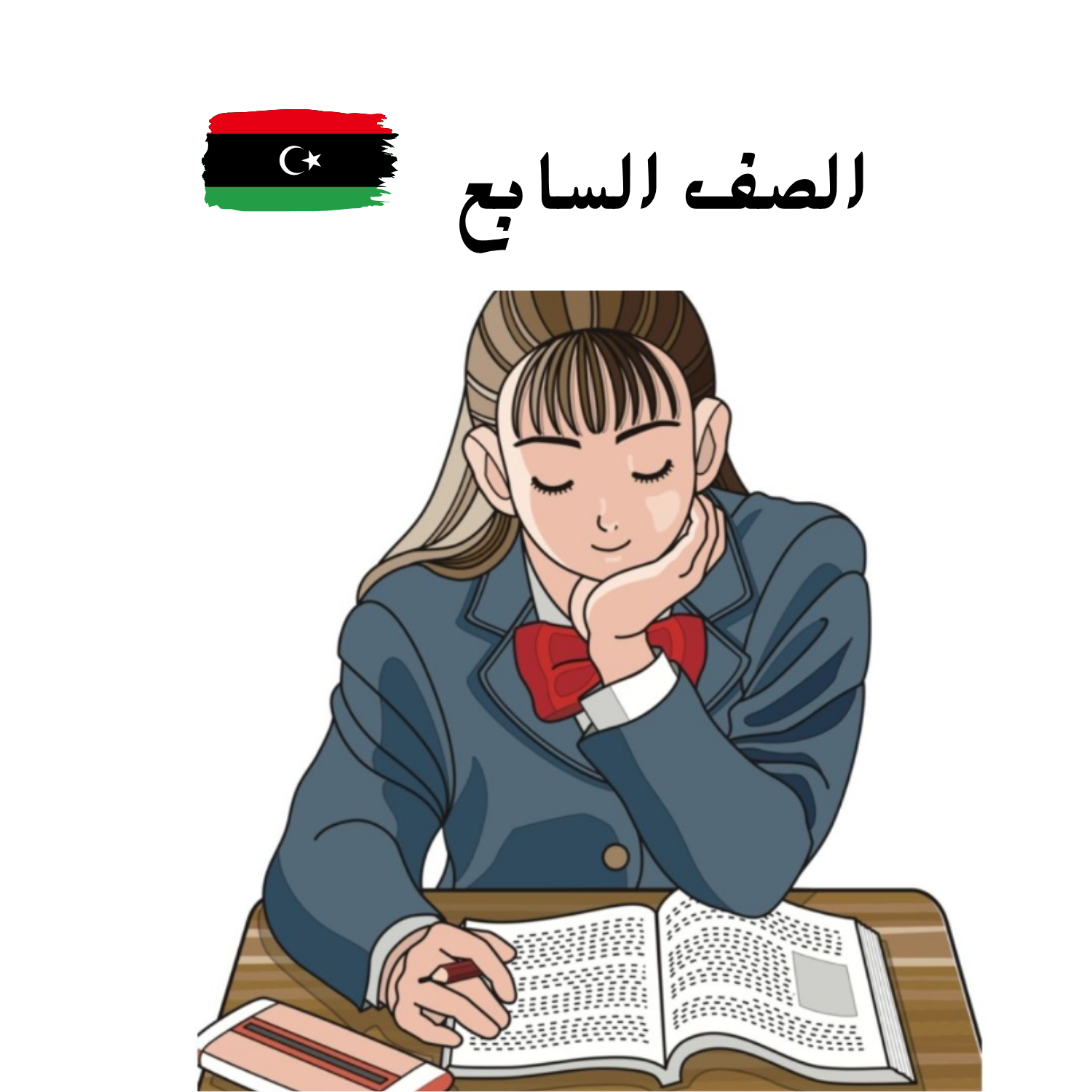 الصف السابع ليبيا