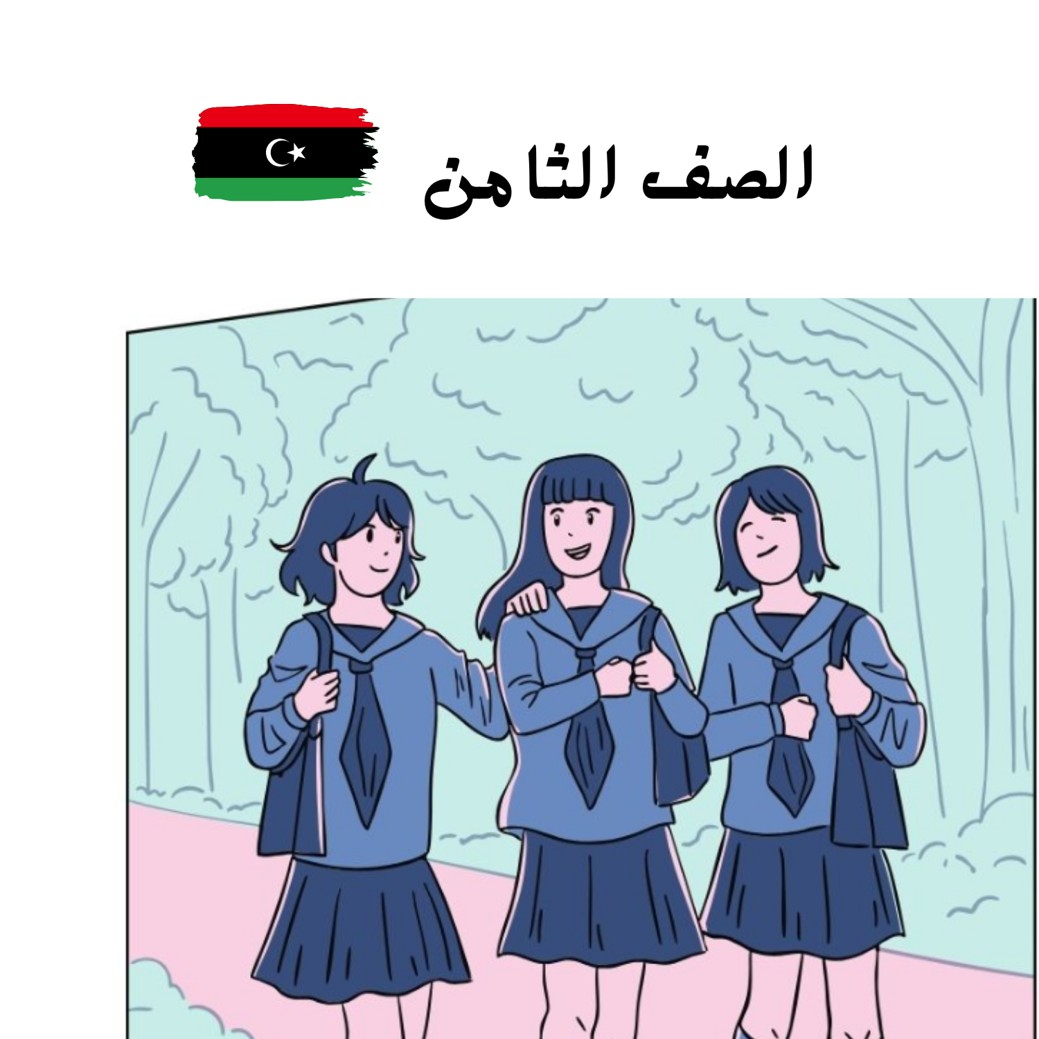 الصف الثامن ليبيا
