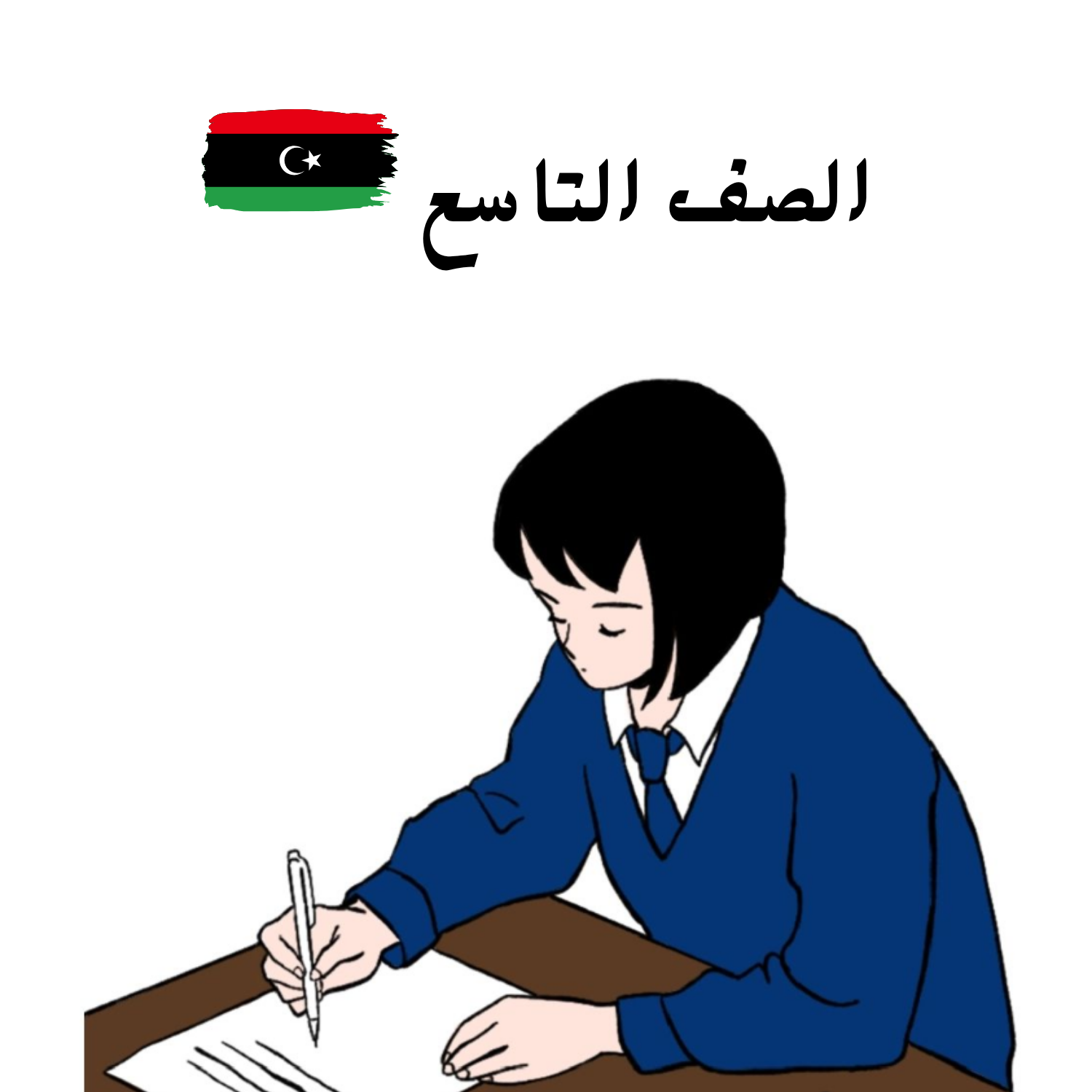الصف التاسع ليبيا