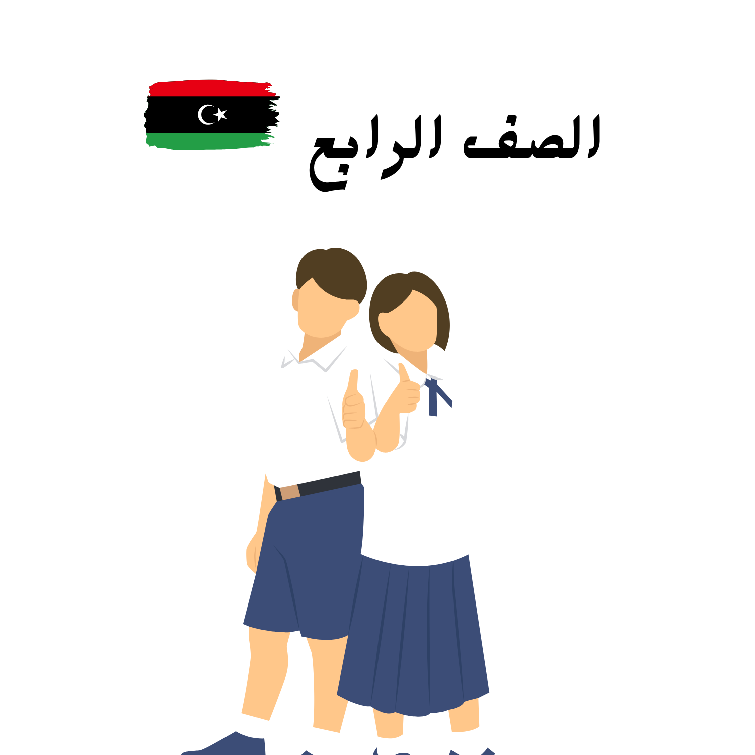 الصف الرابع ليبيا