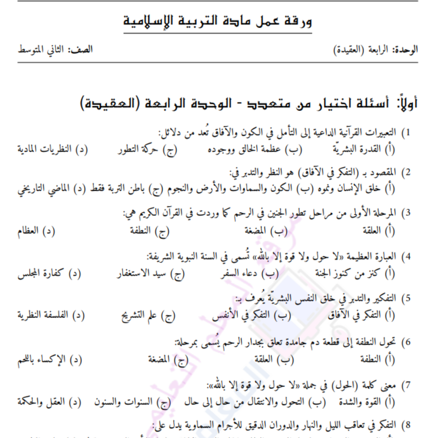 ورقة عمل الوحدة الرابعة التربية الاسلامية ثاني متوسط السودان pdf