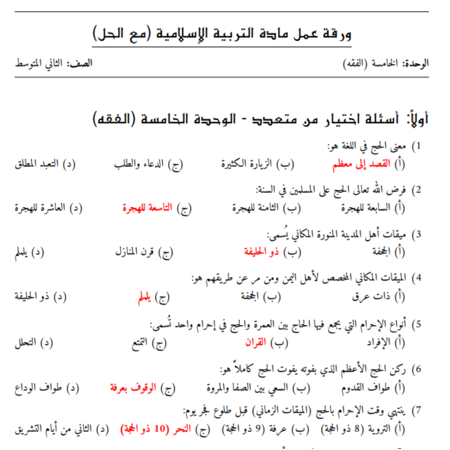 ورقة عمل الوحدة الخامسة التربية الاسلامية ثاني متوسط السودان مع الحل