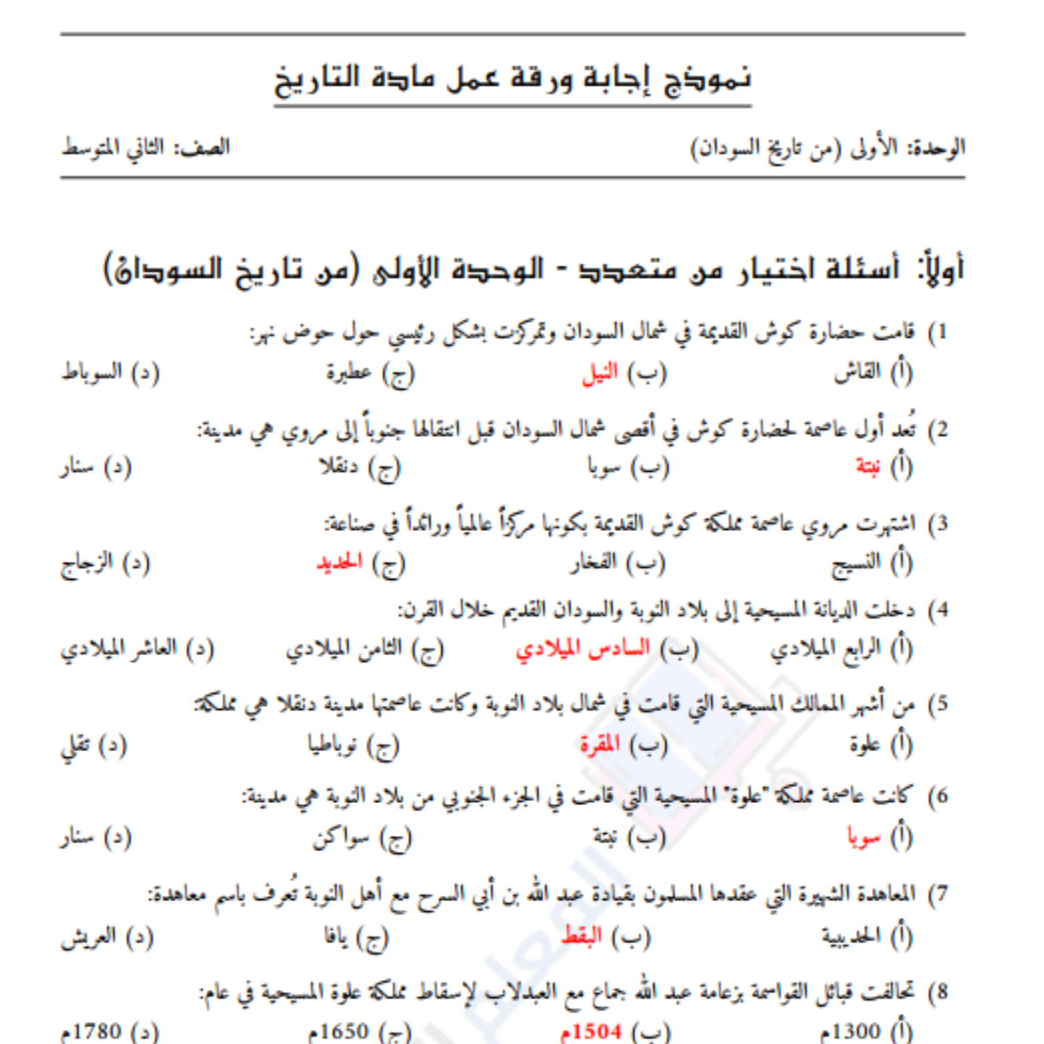 اوراق عمل التاريخ الوحدة الاولى الصف الثاني المتوسط السودان محلول